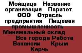 Мойщица › Название организации ­ Паритет, ООО › Отрасль предприятия ­ Пищевая промышленность › Минимальный оклад ­ 25 000 - Все города Работа » Вакансии   . Крым,Керчь